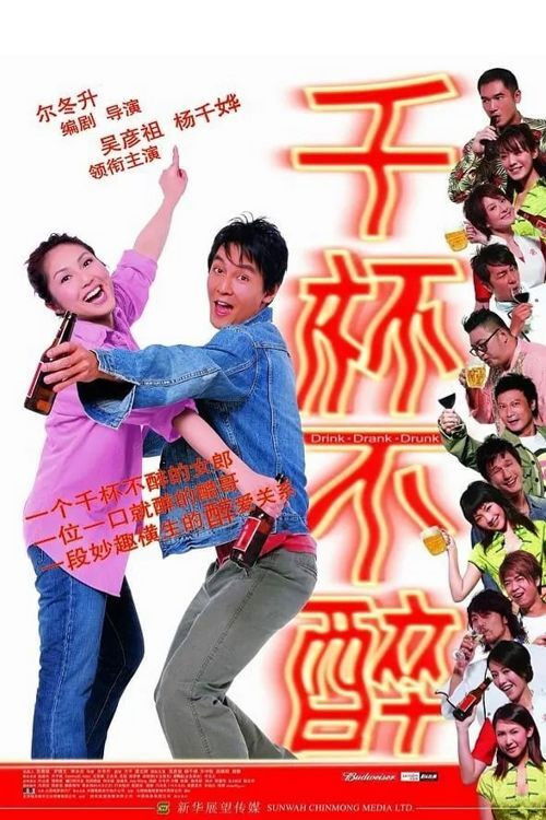 Movie poster for Drink-Drank-Drunk (2005)