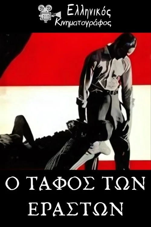 Movie poster for Ο τάφος των εραστών (1968)