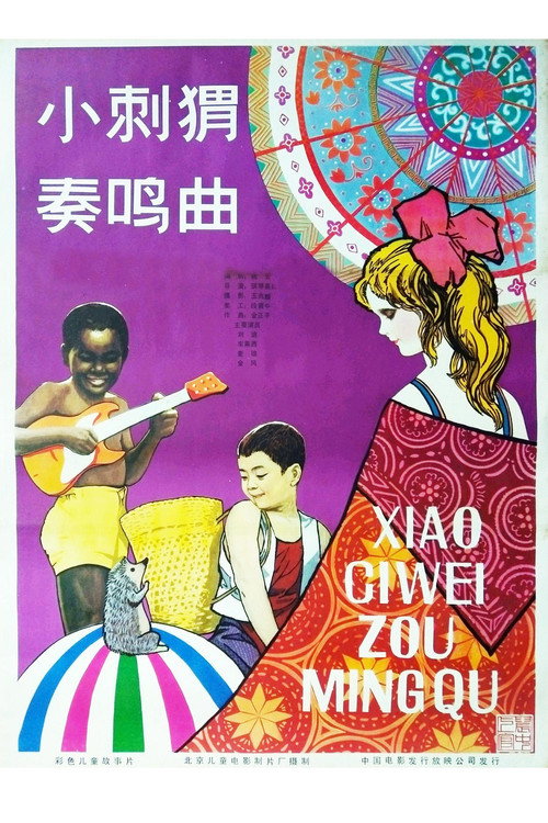 Movie poster for Xiao Ci Wei Zou Ming Qu (1983)
