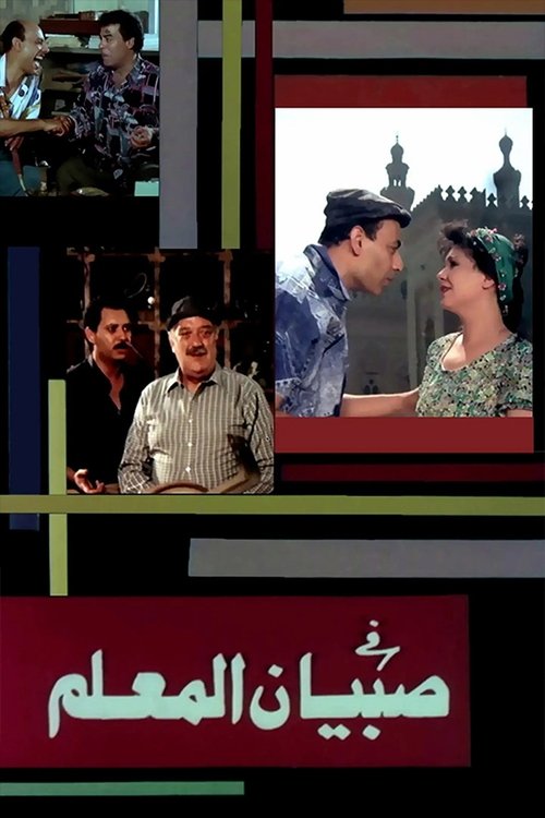 Movie poster for Sobian elmalem (1990)