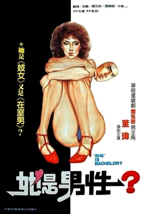 Movie poster for Oh! My God (1985)