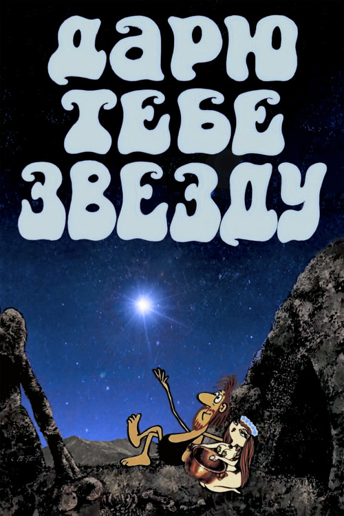 Movie poster for I Give You a Star (1974)