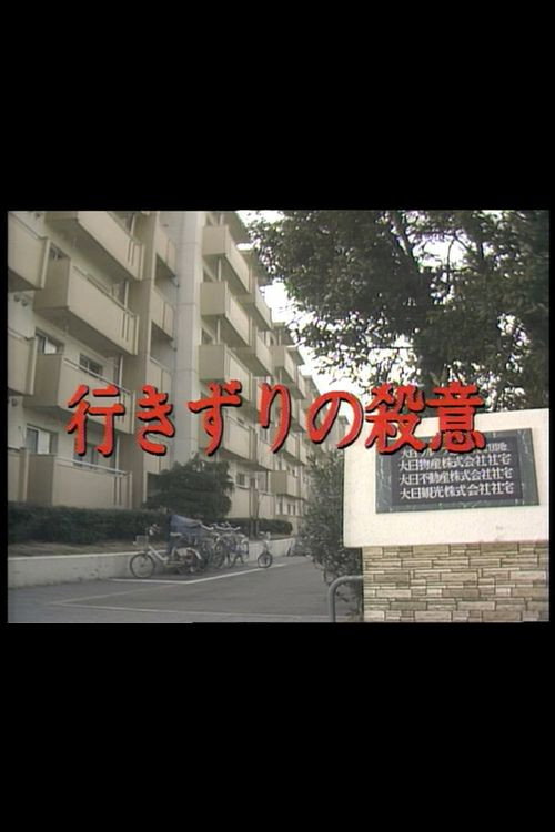 Movie poster for Dangerous Encounter (1984)
