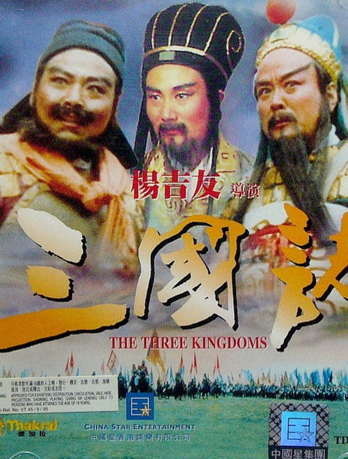 Movie poster for Three Great Kingdoms (1990)