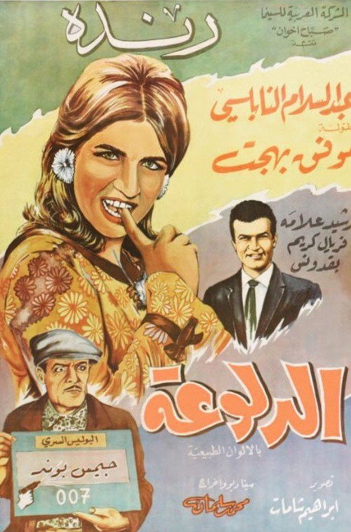 Movie poster for الدلوعة (1966)