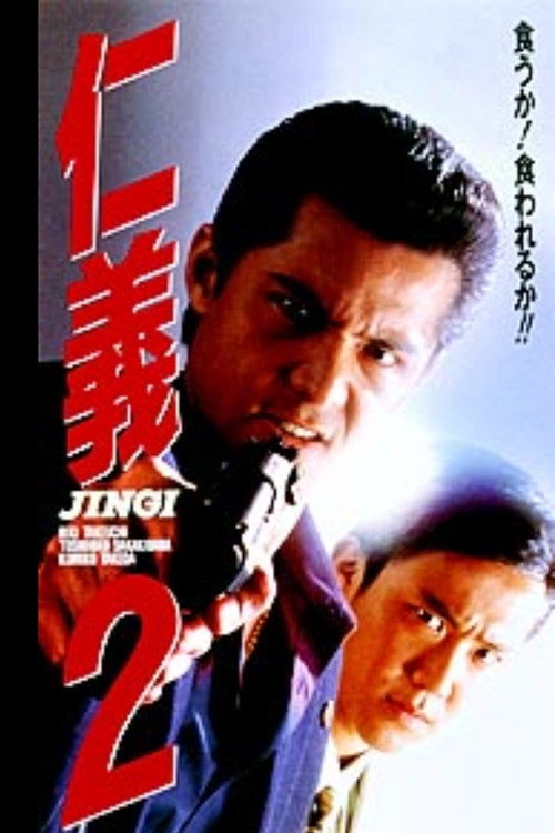 Movie poster for Jingi 2 (1994)