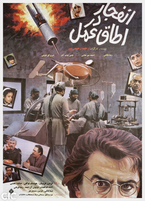 Movie poster for Enfejar Dar Otaghe Amal (1992)