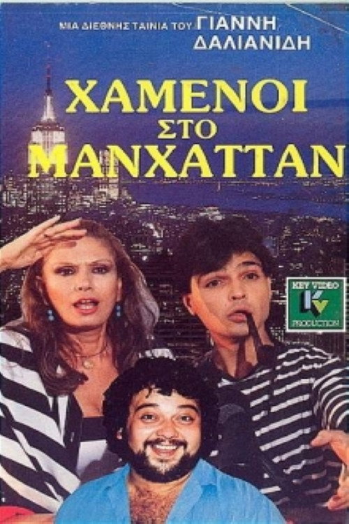 Movie poster for Χαμένοι Στο Μανχάταν (1987)