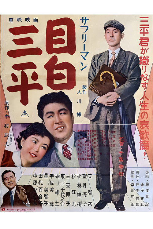 Movie poster for Salaryman Mejiro Sanpei (1955)