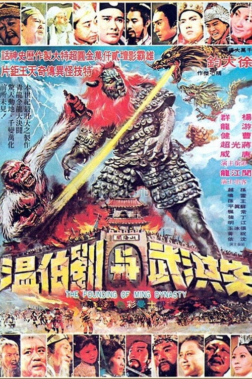 Movie poster for The Founding of Ming Dynasty (1971)