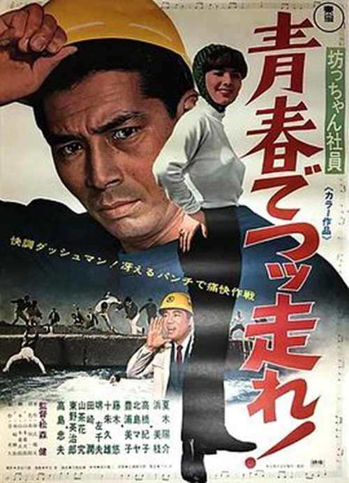 Movie poster for Botchan shain seishun de tsuppashire! (1967)