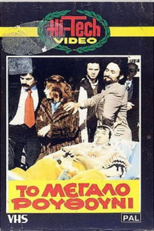 Movie poster for The Big Nostril (1981)