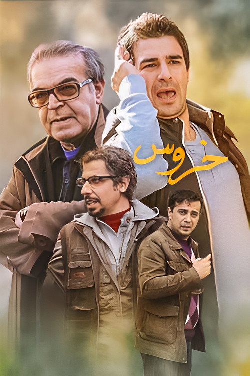 Series poster for The Rooster (2013)
