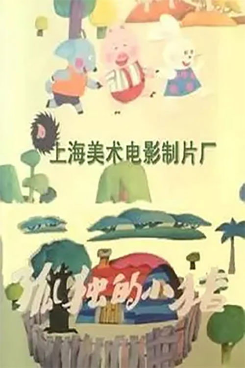 Movie poster for Lonely Piggy (1988)