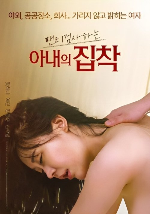 Movie poster for Wife's Obsession With Checking Underwear (2023)