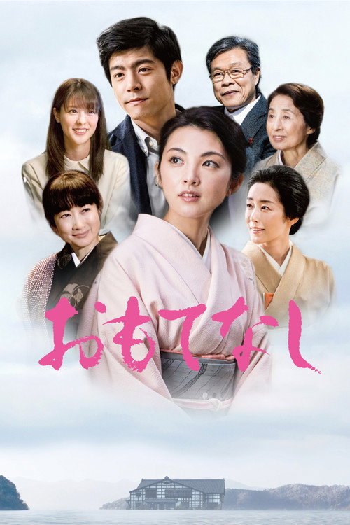 Movie poster for Omotenashi (2018)