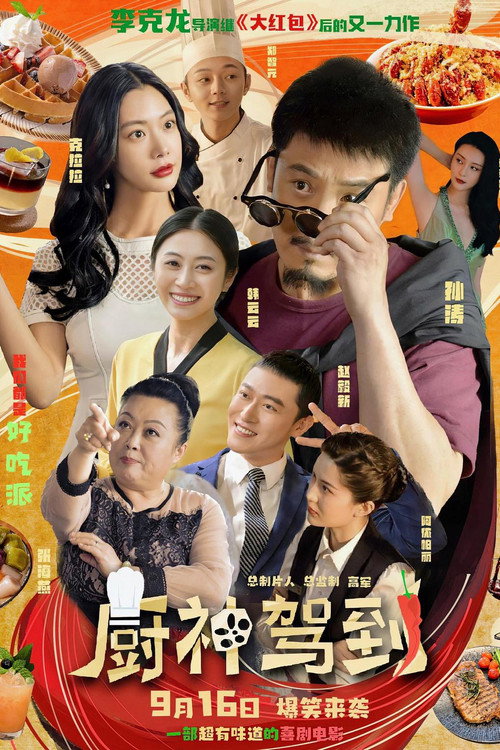 Movie poster for Wonderful Chef (2023)