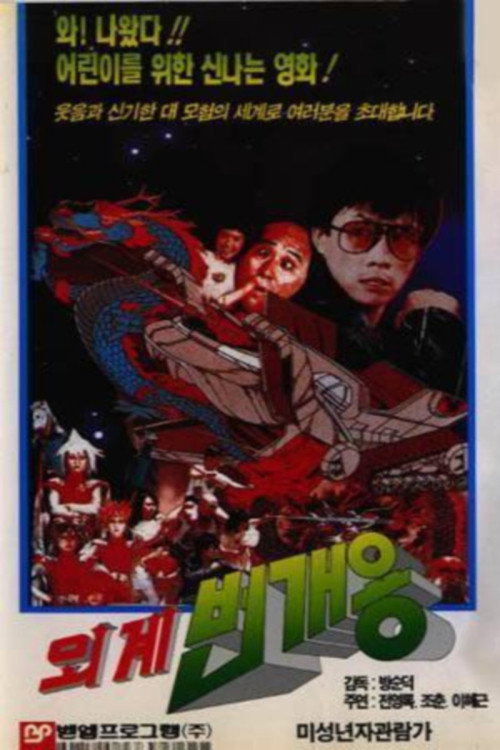 Movie poster for Alien Lightning Dragon (1988)