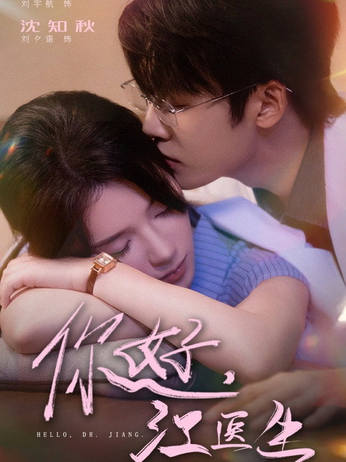 你好，江医生 poster