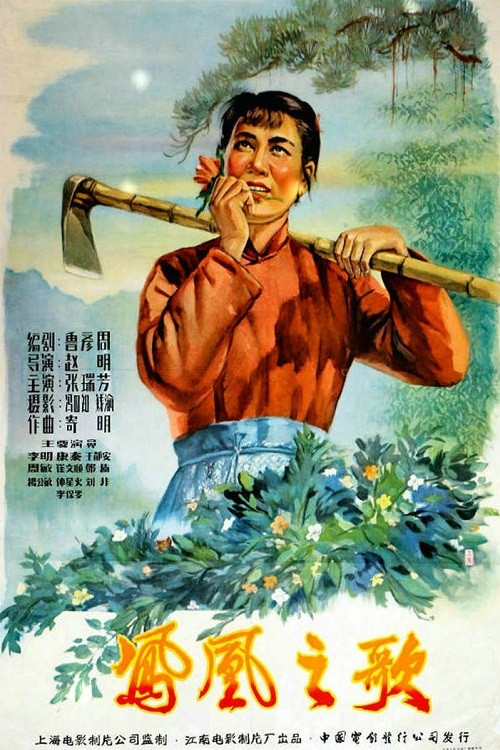 Movie poster for 凤凰之歌 (1957)