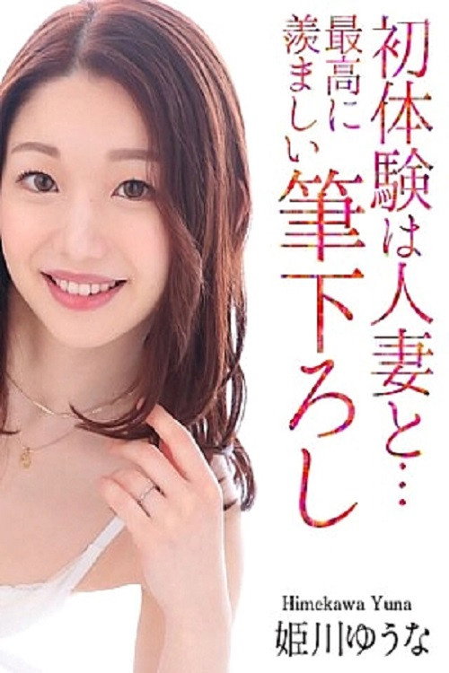 Movie poster for MASE-061 First Experience With A Married Woman... The Most Enviable Brushstroke Yuuna Himekawa (2024)