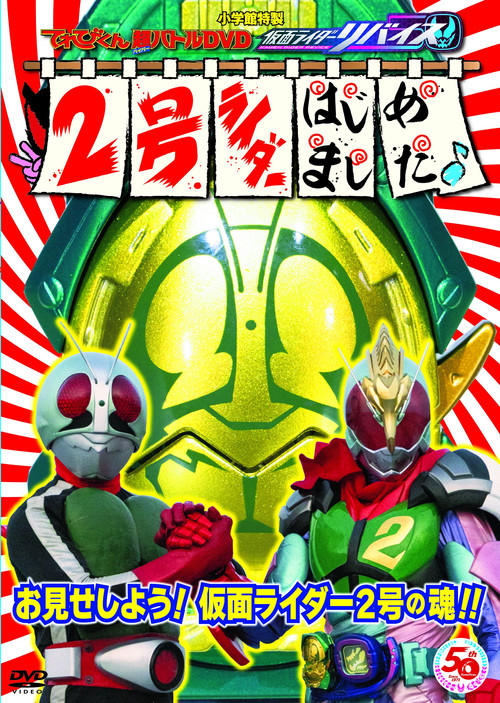 Movie poster for Kamen Rider Revice: Say Hello to the Secondary Rider! (2022)