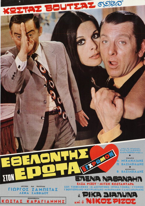 Movie poster for Volunteer in Eros (1971)