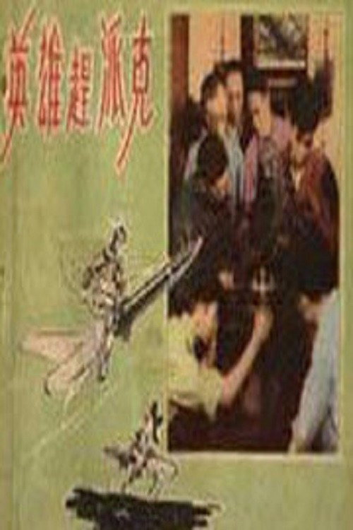 Movie poster for 英雄赶派克 (1958)