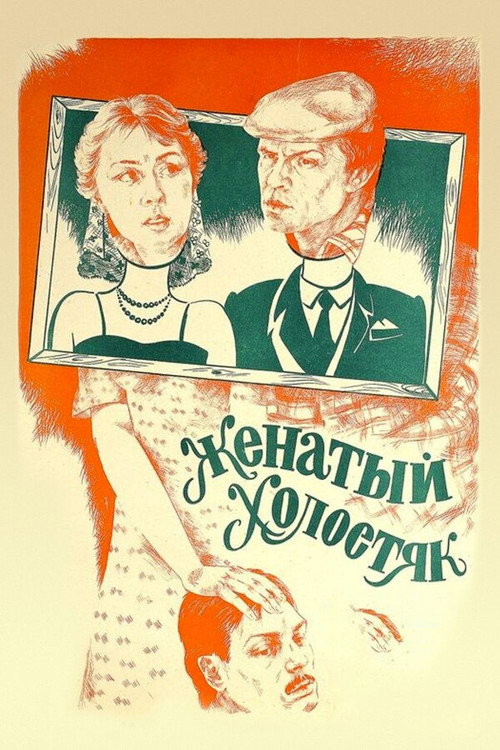 Movie poster for Married Bachelor (1982)