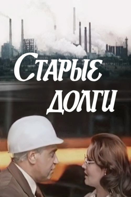 Movie poster for Old Debts (1980)