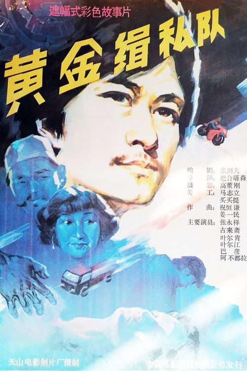 Movie poster for 黄金缉私队 (1989)