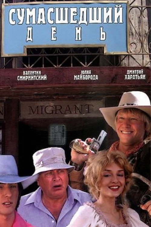 Movie poster for Crazy Day (2005)
