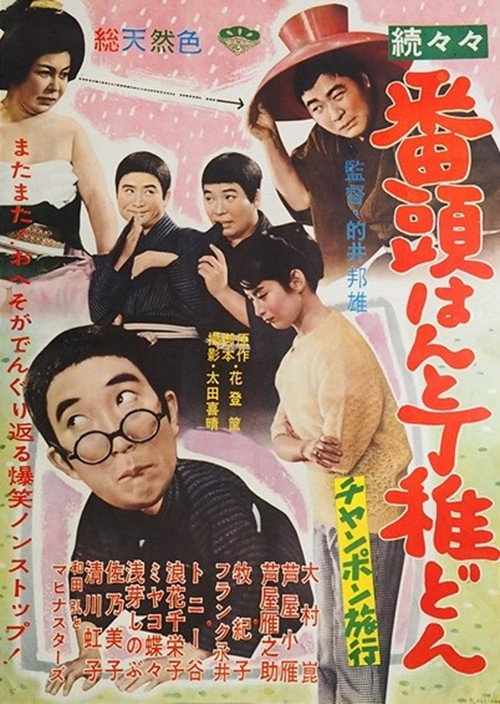 Movie poster for 続々々番頭はんと丁稚どん チャンポン旅行 (1961)