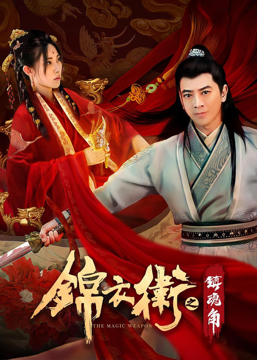 Movie poster for The Magic Weapon (2019)