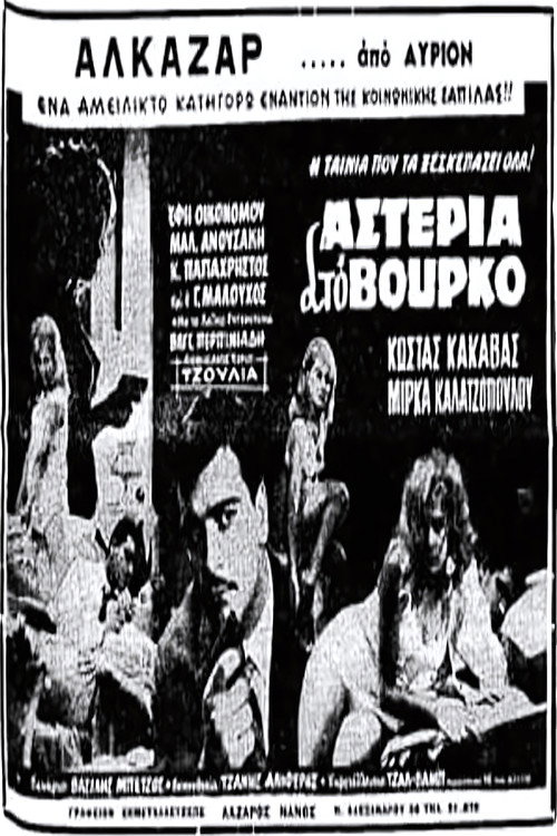 Movie poster for Αστέρια στο βούρκο (1963)