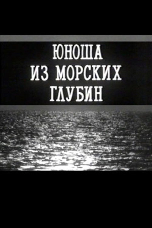 Movie poster for A Young Man From the Depths of the Sea (1993)