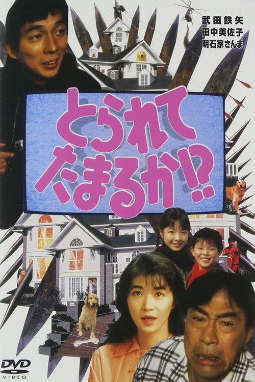 Movie poster for Torarete Tamaruka!? (1994)