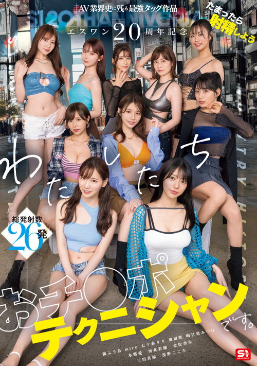 Movie poster for エスワン20周年記念 AV業界史に残る最強タッグ作品 たまったら射精しよう わたしたち おチ●ポテクニシャンです。 (2025)