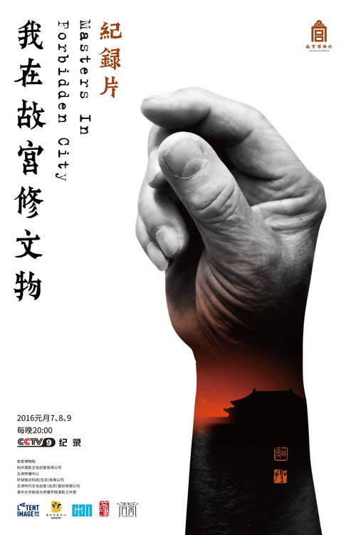 Series poster for Masters in Forbidden City (2016)