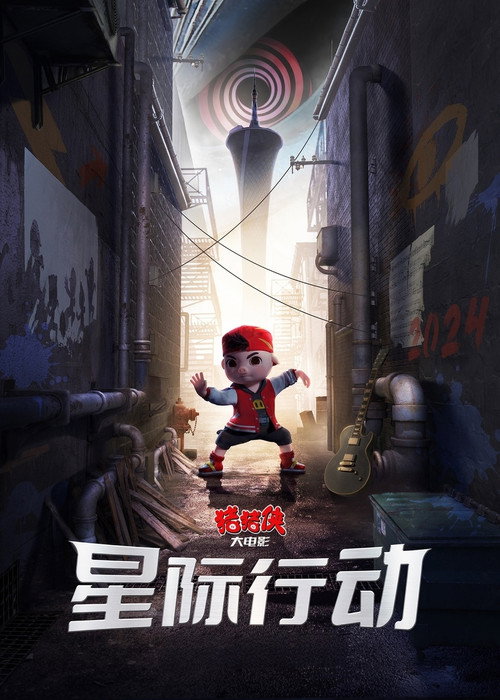 Movie poster for 猪猪侠大电影·星际行动 (2024)