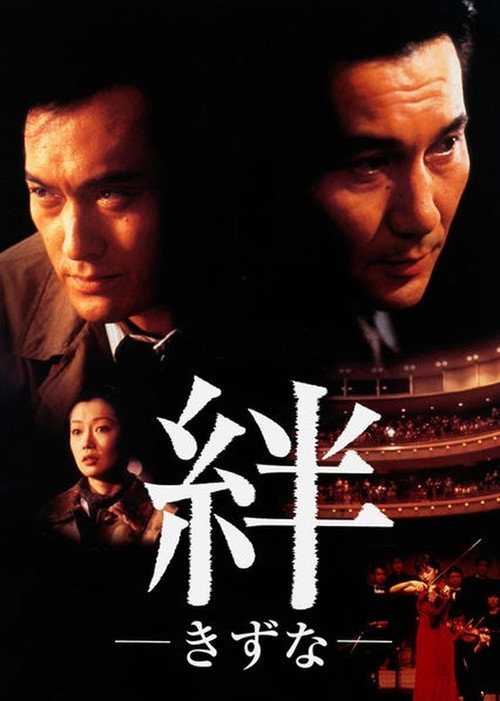 Movie poster for Bonds (1998)