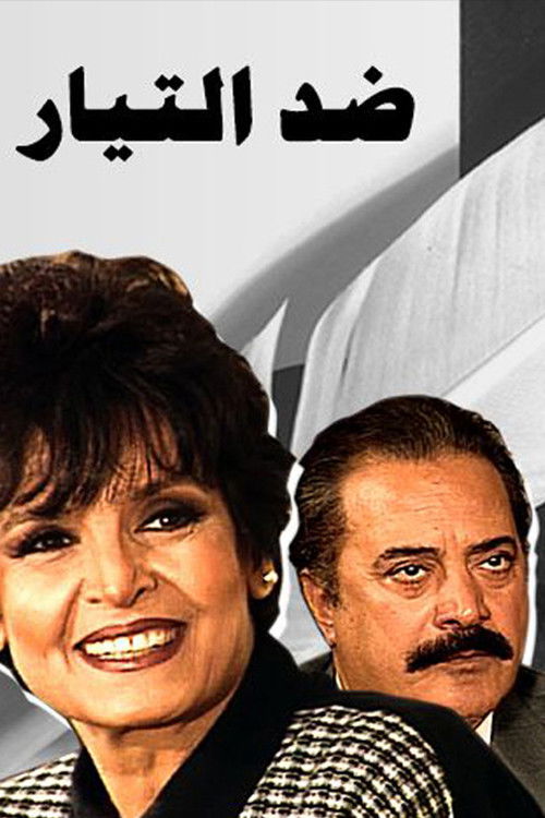 ضد التيار poster