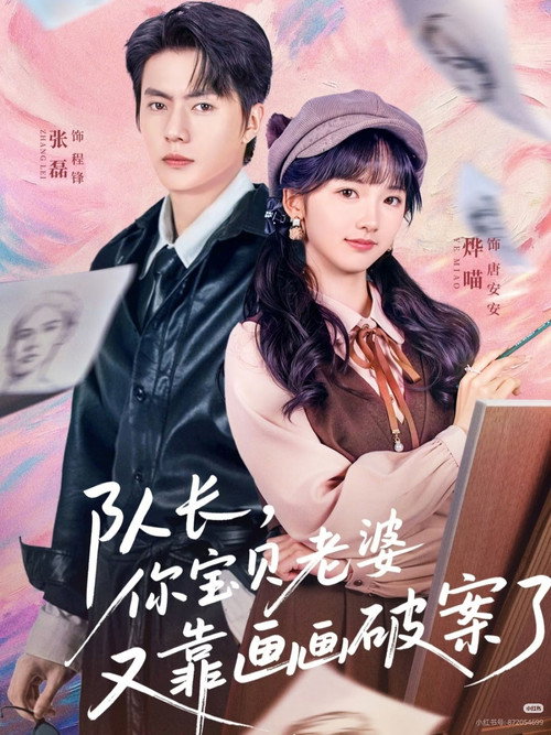 Series poster for 队长，你宝贝老婆又靠画画破案了 (2026)