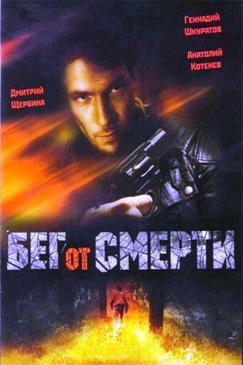 Movie poster for Running From Death (1997)