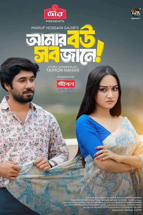 Movie poster for Amar Bou Sob Jane | আমার বউ সব জানে (2024)