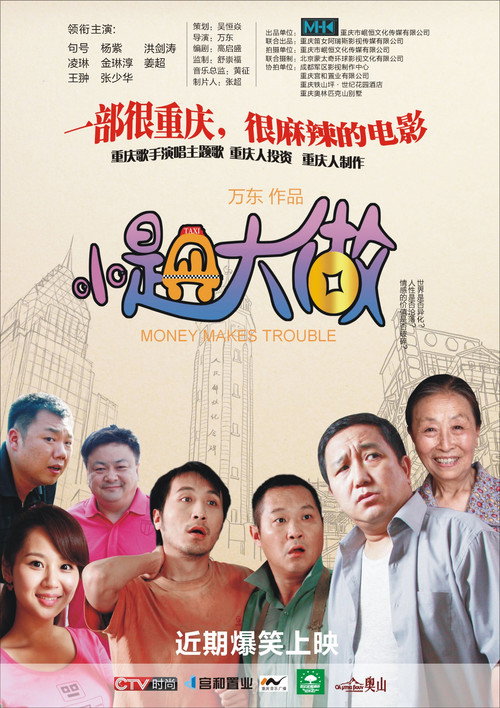 Movie poster for 小题大做 (2010)