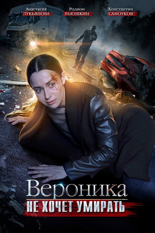 Movie poster for Verónica no quiere morir (2016)