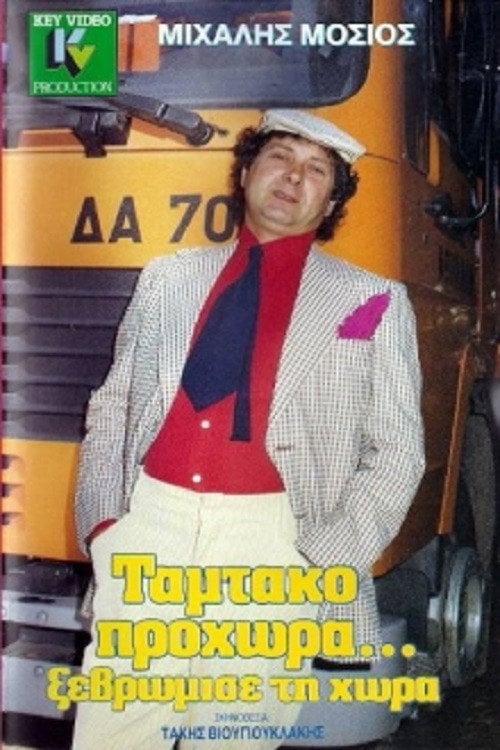 Movie poster for Tamtako Go Ahead... Clean Up The Country (1989)