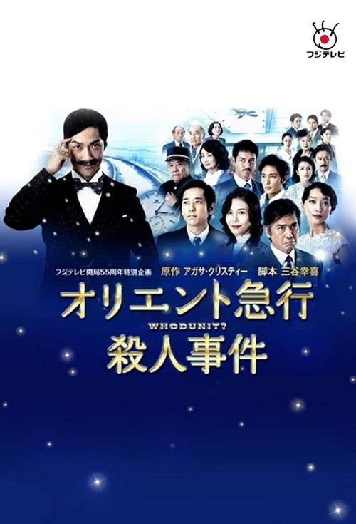 Movie poster for Murder on the Orient Express (2015)