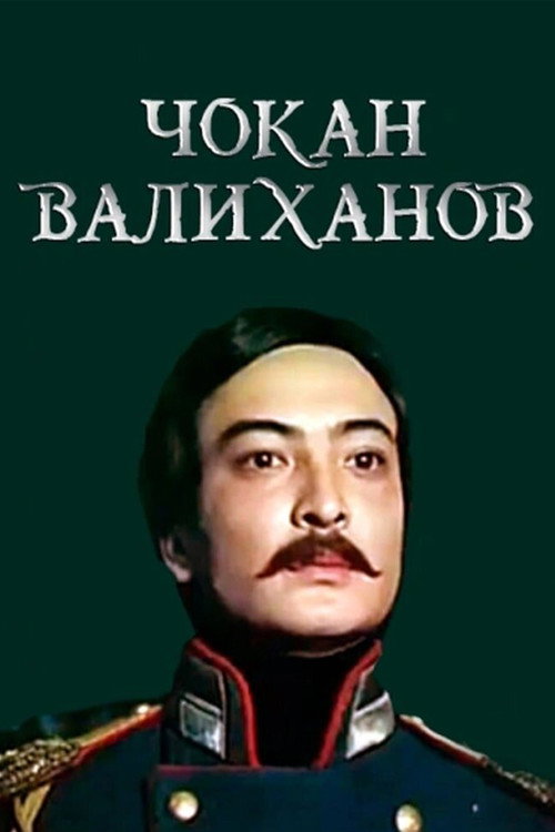 Movie poster for Shokan Valikhanov (1985)